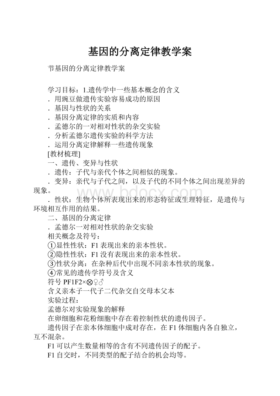 基因的分离定律教学案.docx_第1页