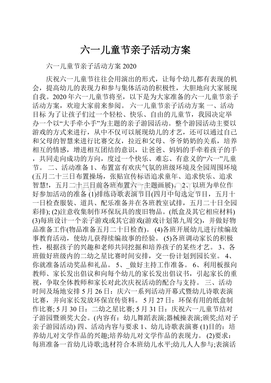 六一儿童节亲子活动方案.docx