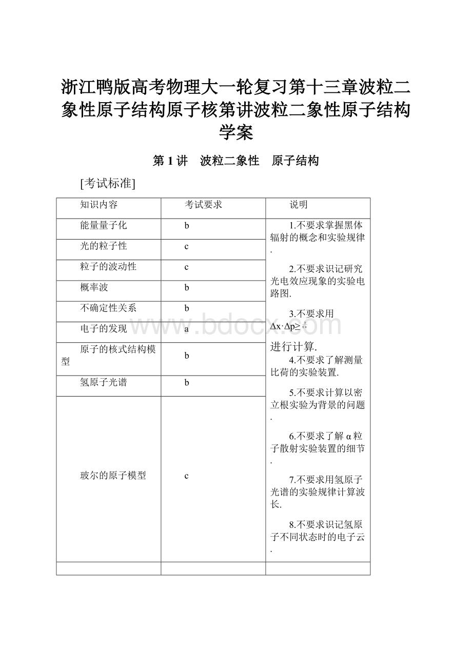 浙江鸭版高考物理大一轮复习第十三章波粒二象性原子结构原子核第讲波粒二象性原子结构学案.docx_第1页