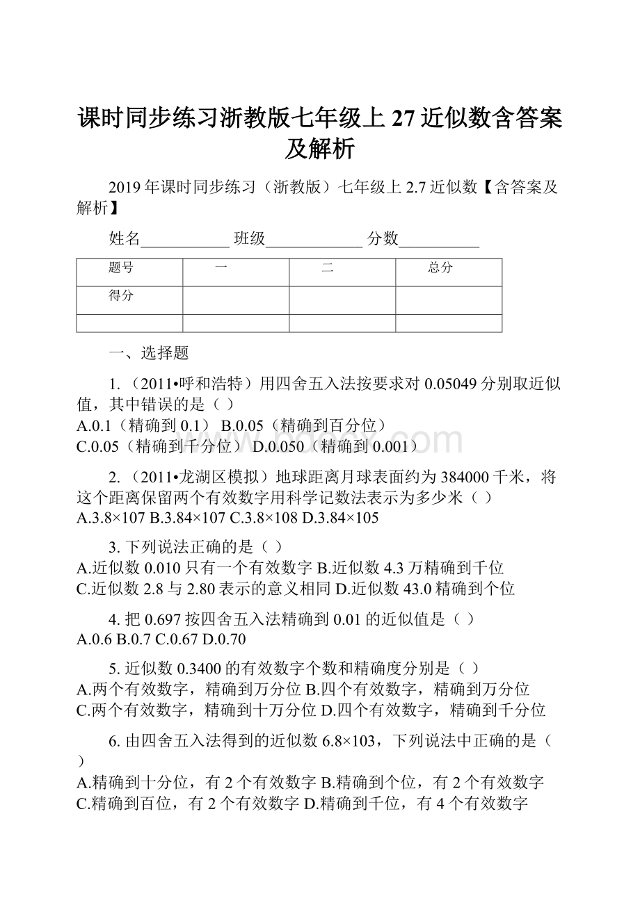 课时同步练习浙教版七年级上27近似数含答案及解析.docx_第1页