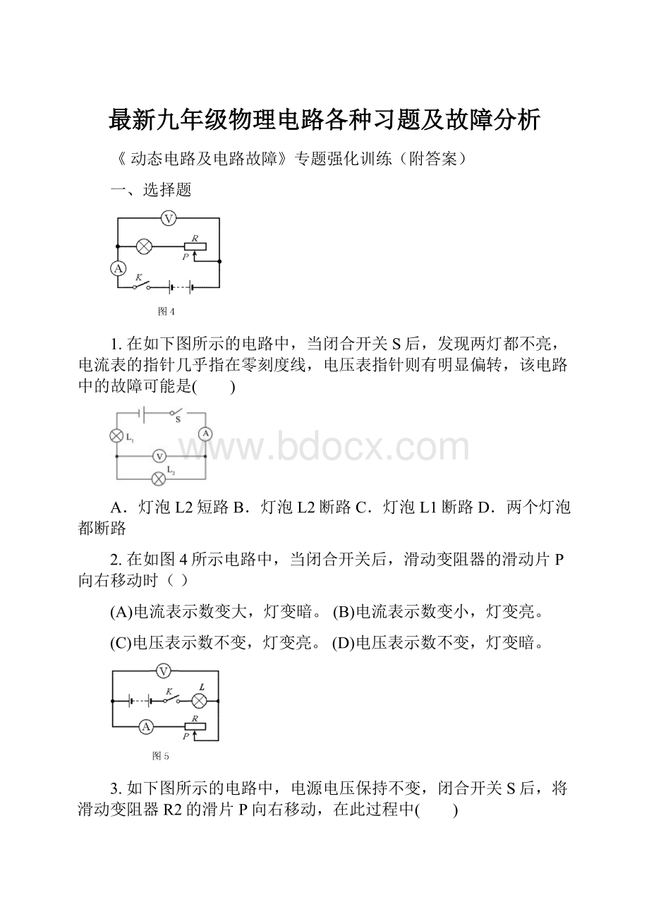 最新九年级物理电路各种习题及故障分析.docx