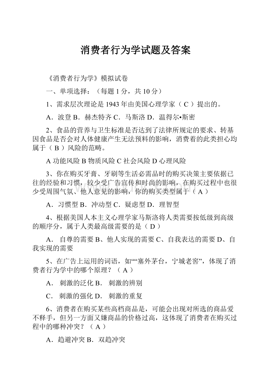 消费者行为学试题及答案.docx