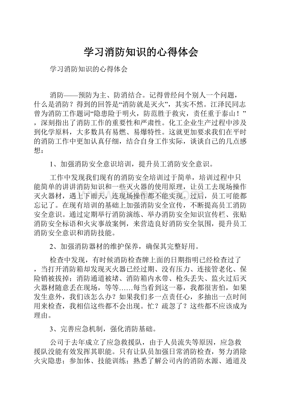 学习消防知识的心得体会.docx_第1页