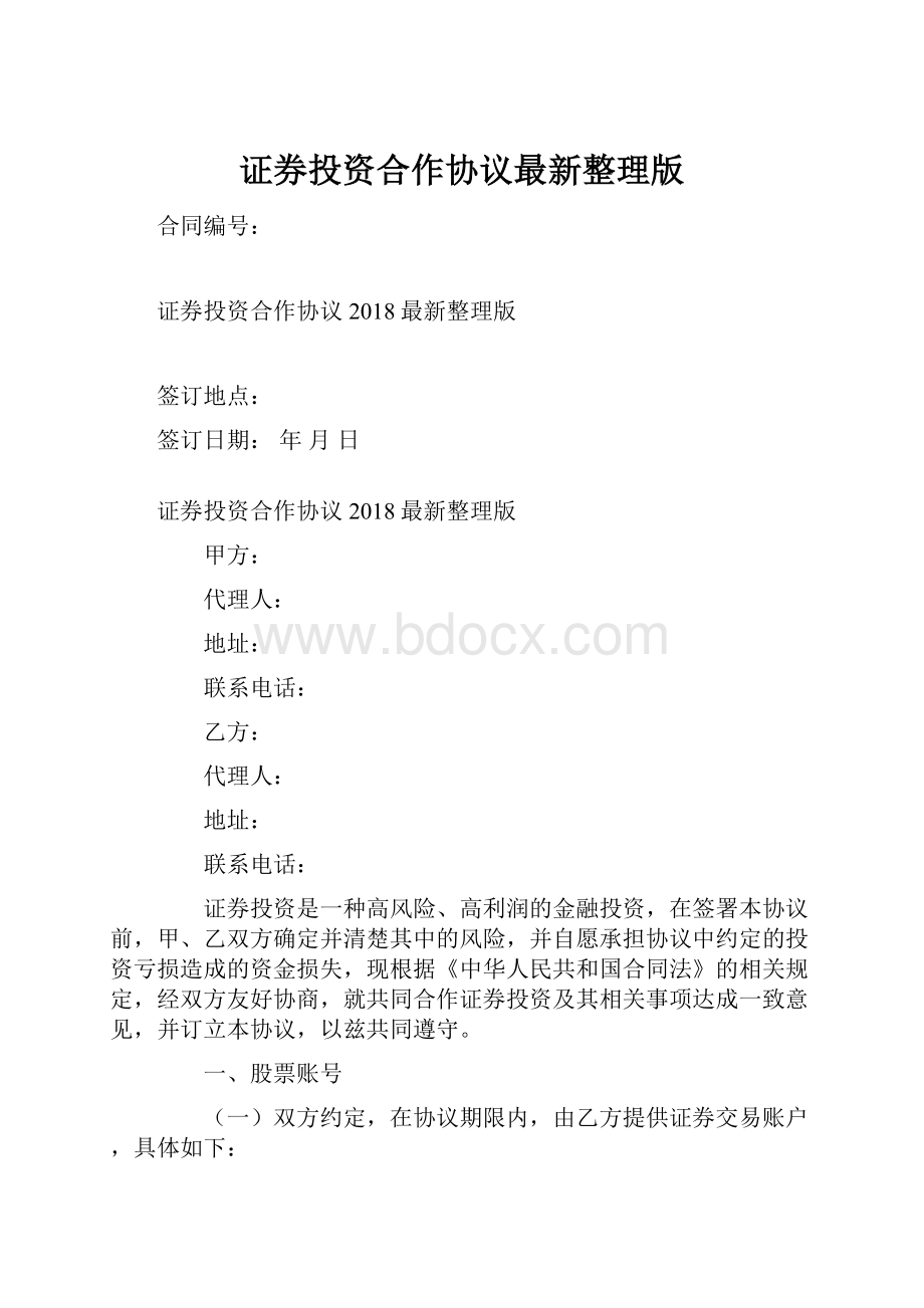 证券投资合作协议最新整理版.docx