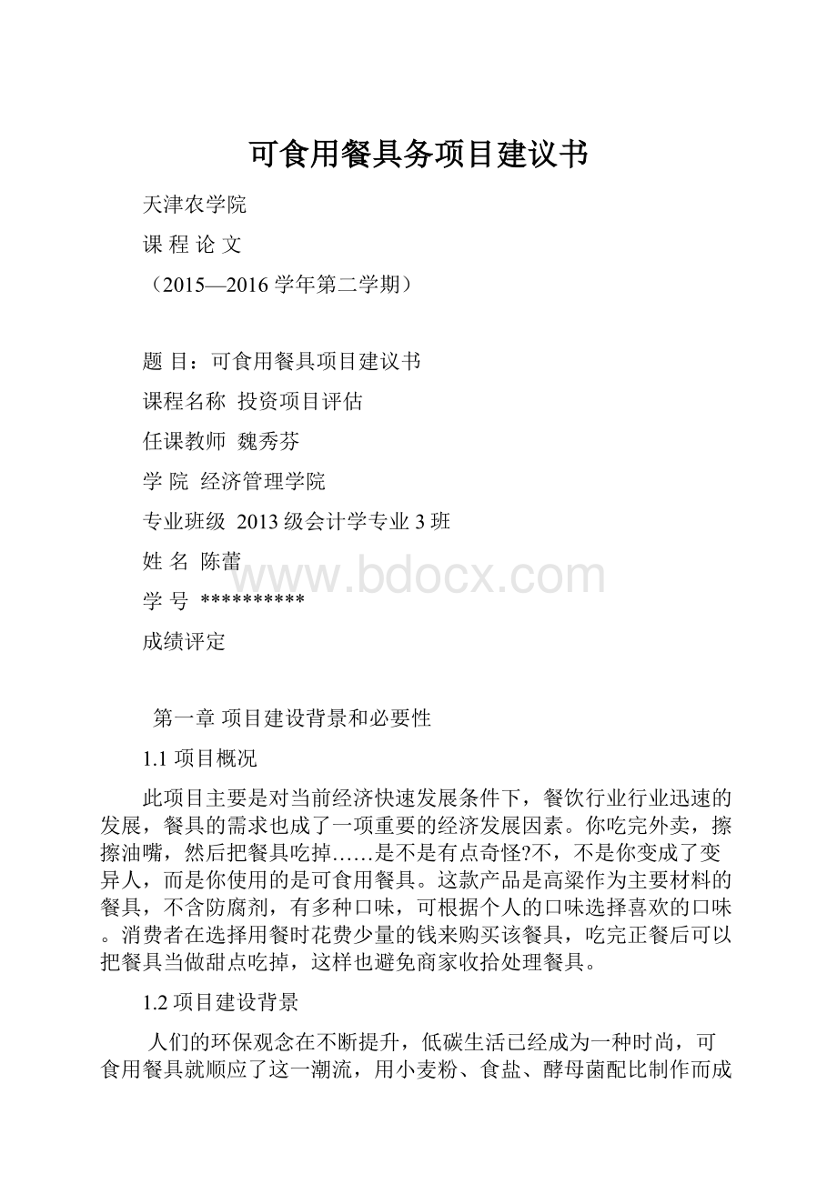 可食用餐具务项目建议书.docx