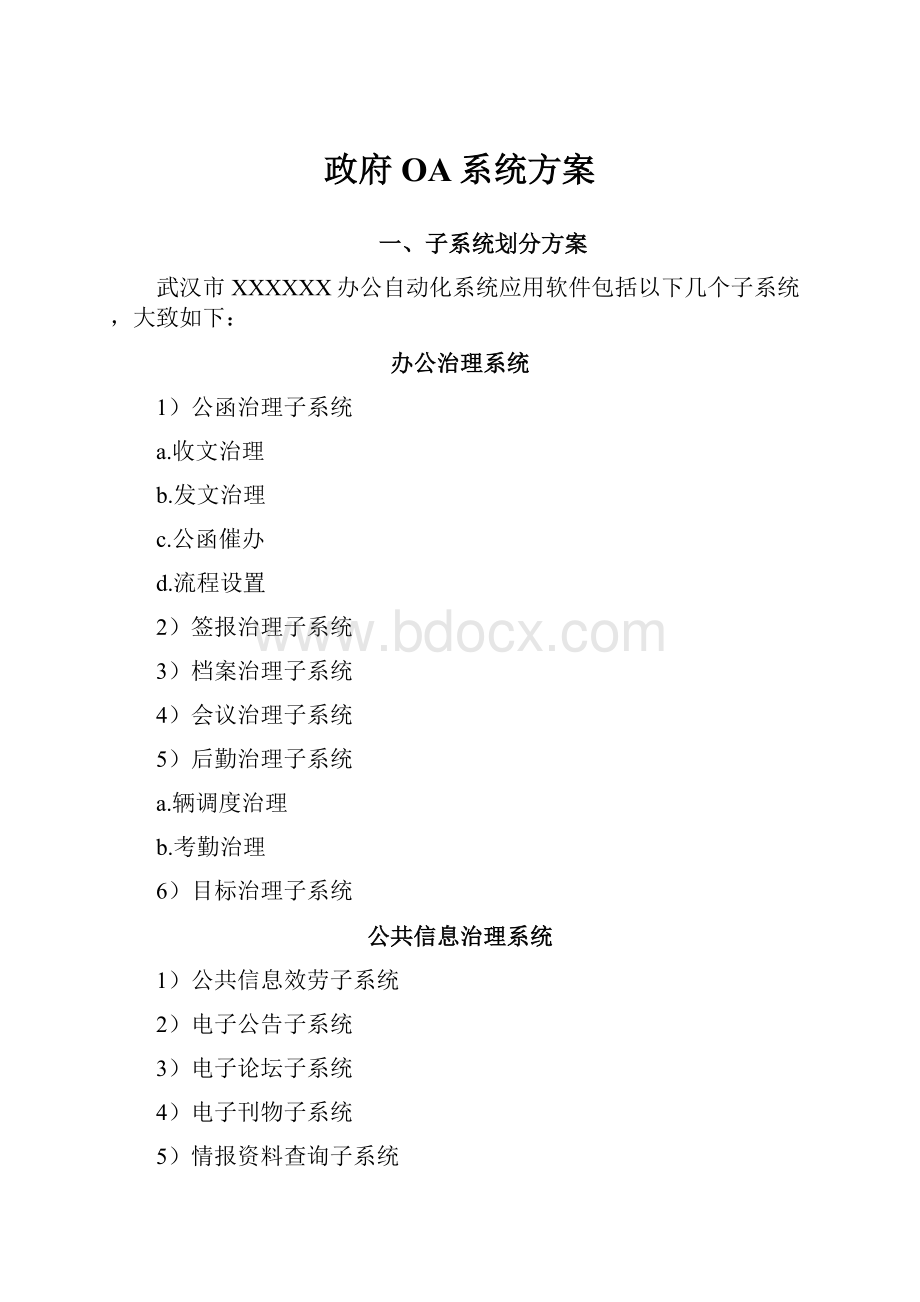 政府OA系统方案.docx