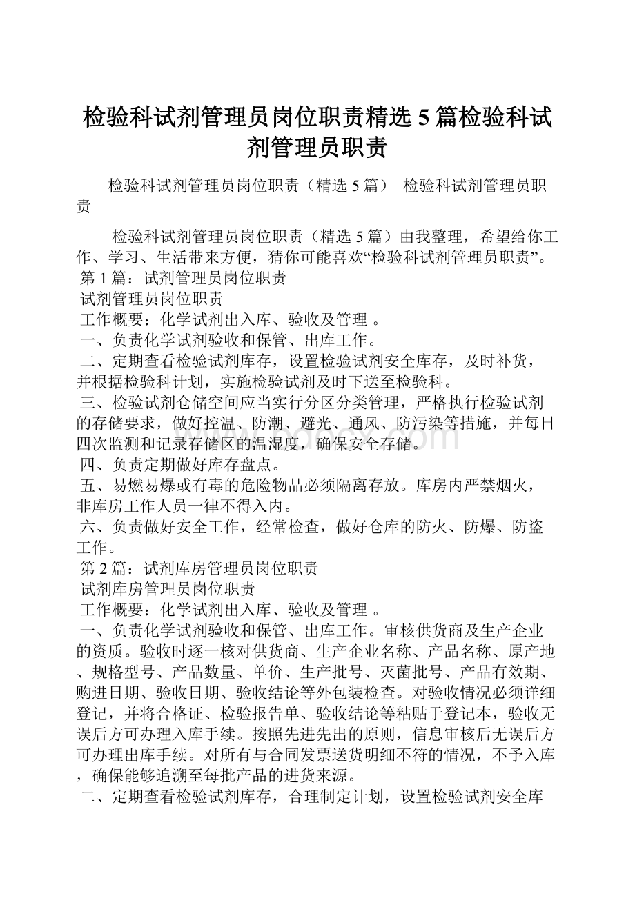 检验科试剂管理员岗位职责精选5篇检验科试剂管理员职责.docx