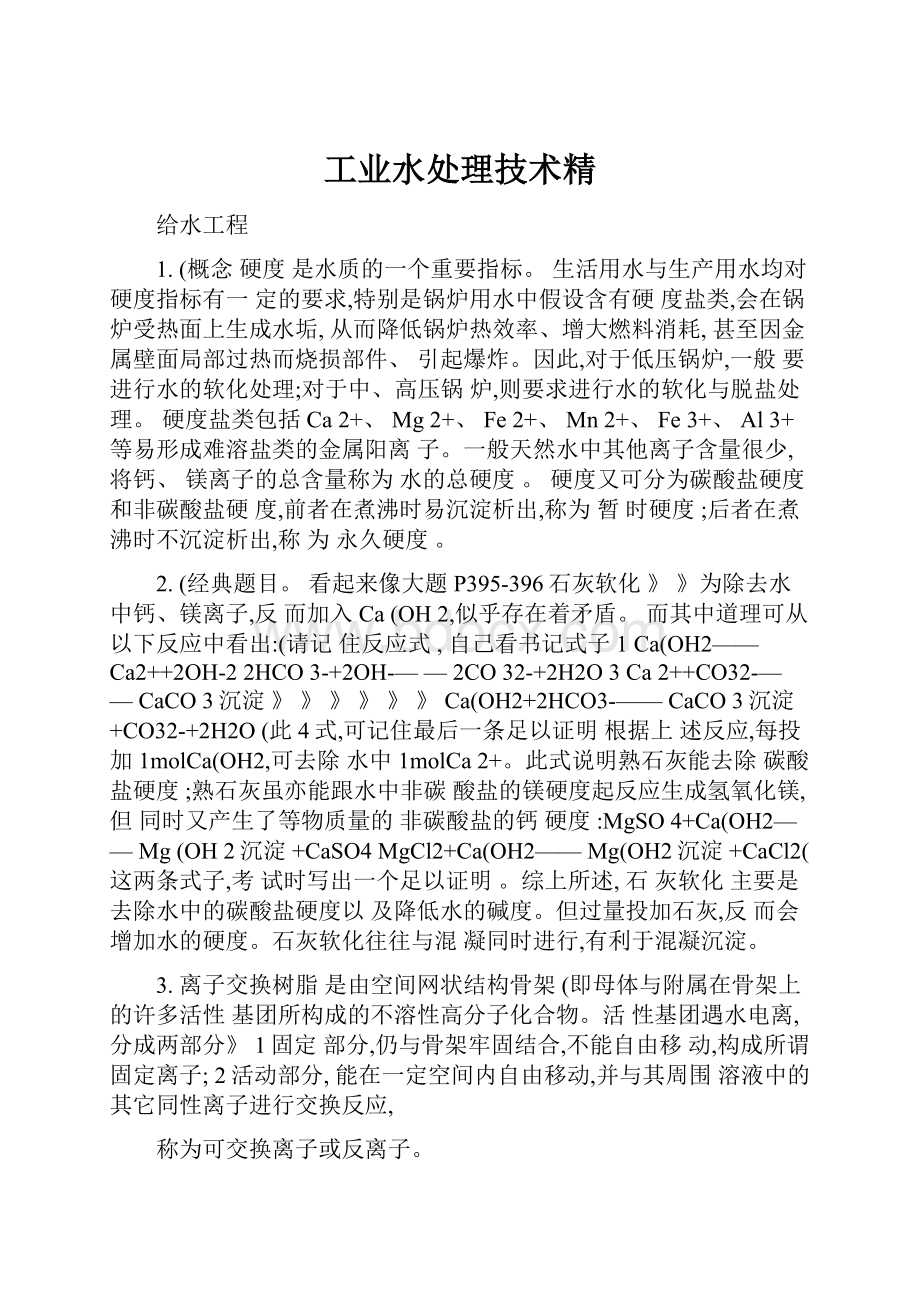 工业水处理技术精.docx