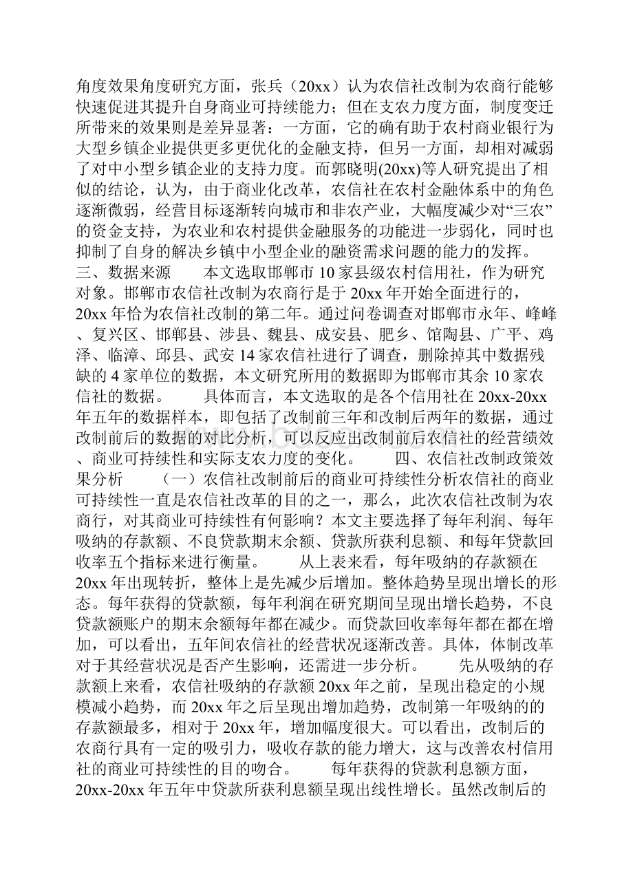 农商行改制心得共29页.docx_第3页