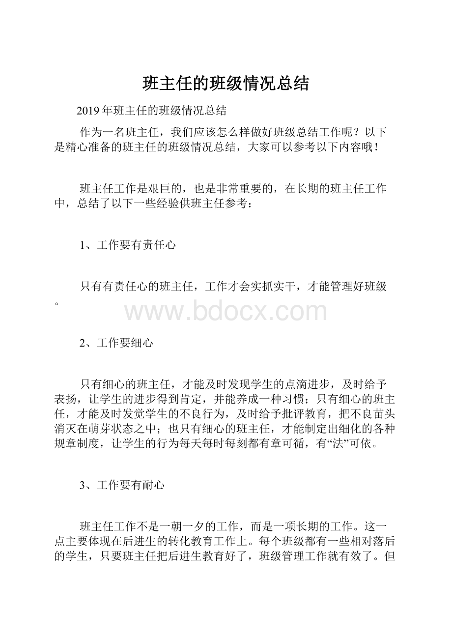 班主任的班级情况总结.docx