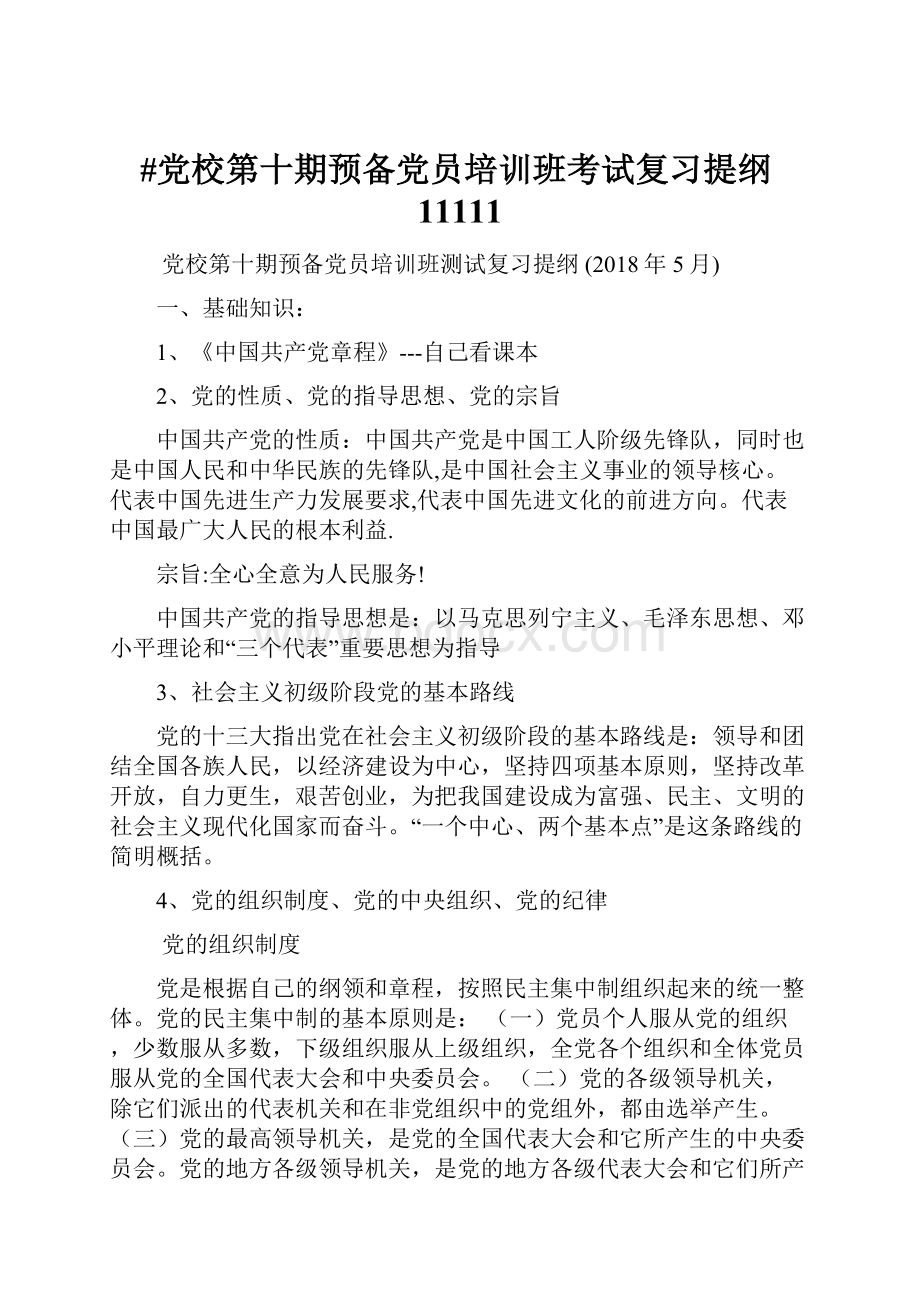 #党校第十期预备党员培训班考试复习提纲11111.docx_第1页