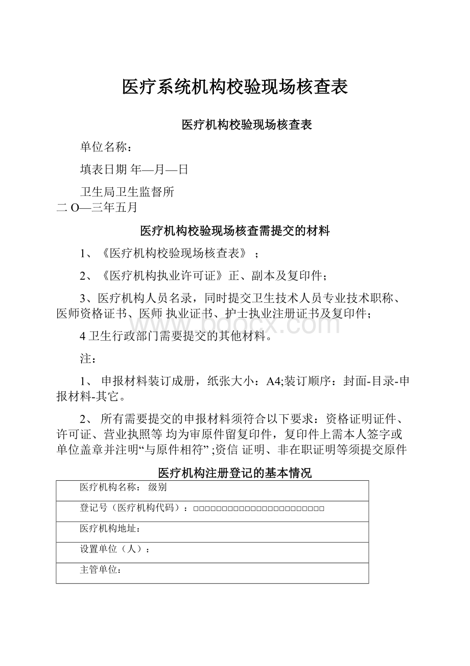 医疗系统机构校验现场核查表.docx_第1页