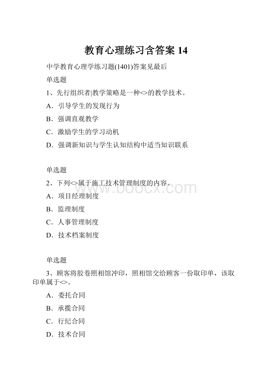 教育心理练习含答案14.docx_第1页