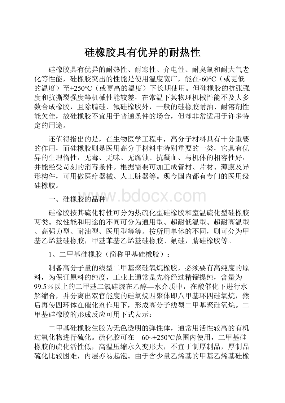 硅橡胶具有优异的耐热性.docx