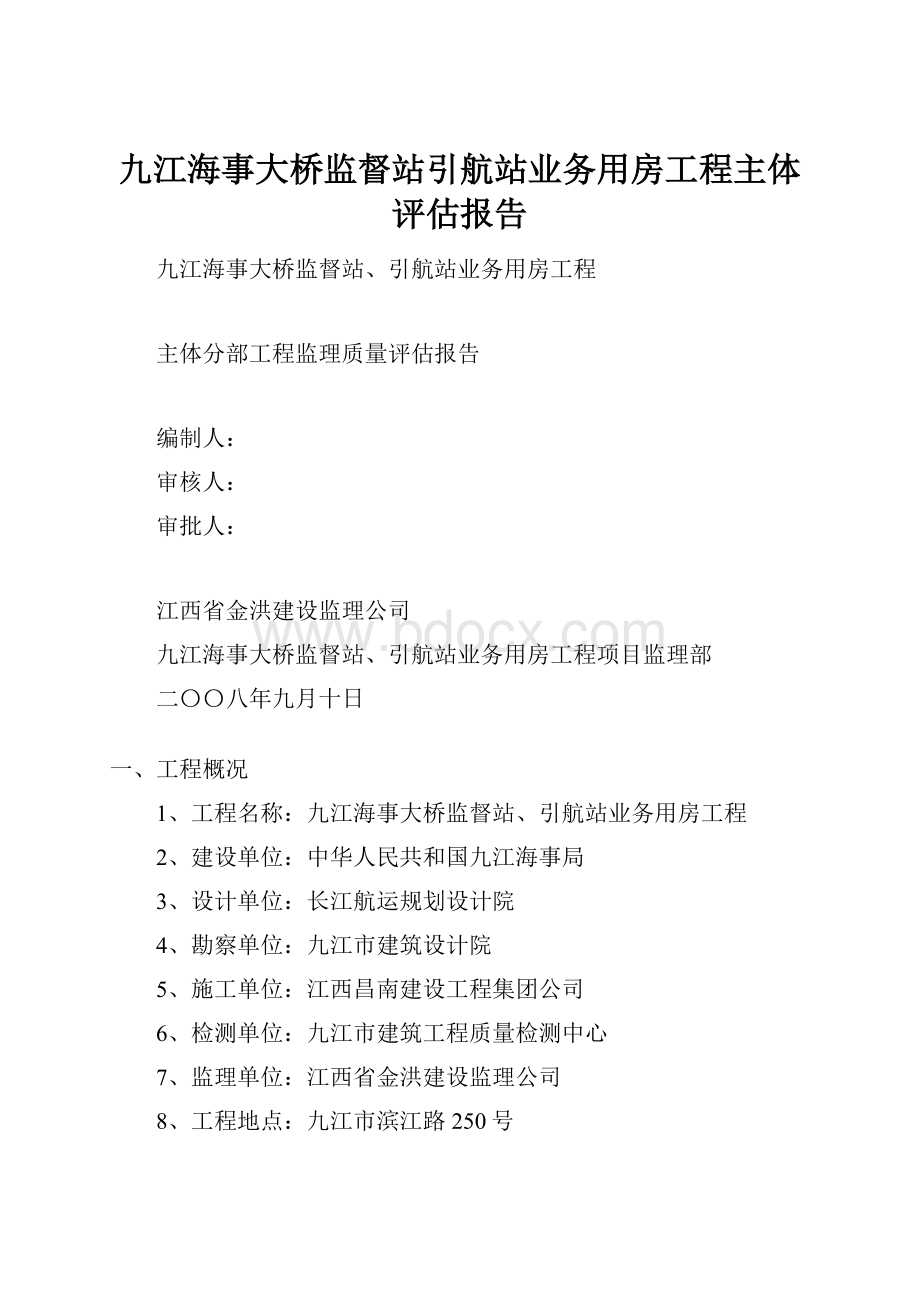 九江海事大桥监督站引航站业务用房工程主体评估报告.docx