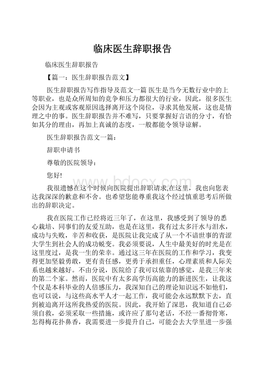 临床医生辞职报告.docx_第1页