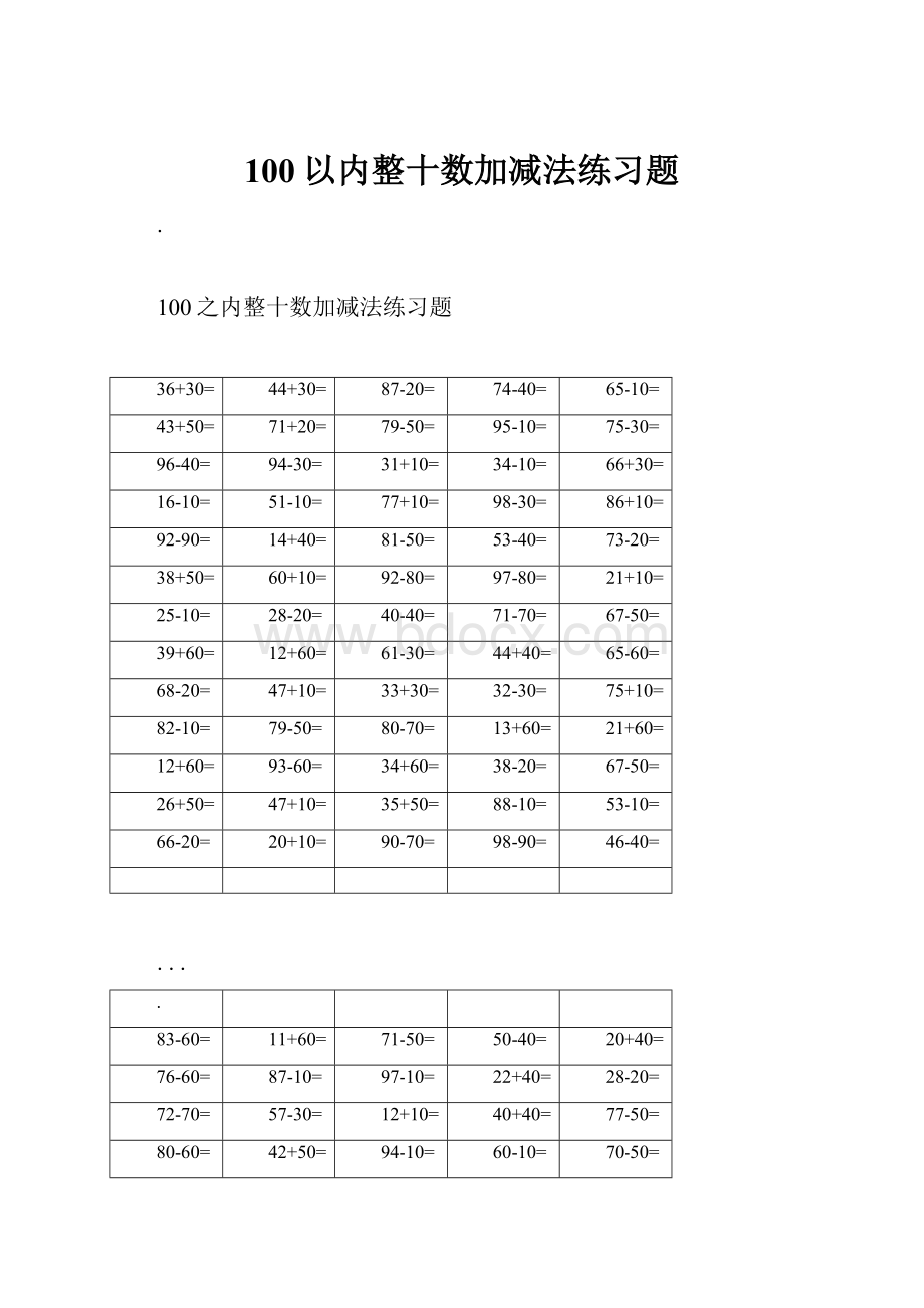 100以内整十数加减法练习题.docx