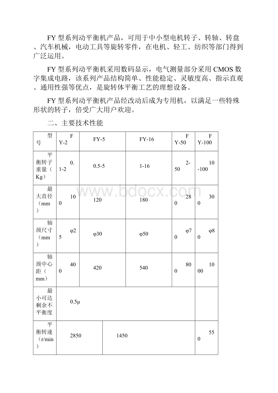 FY系列动平衡机产品说明书.docx_第2页