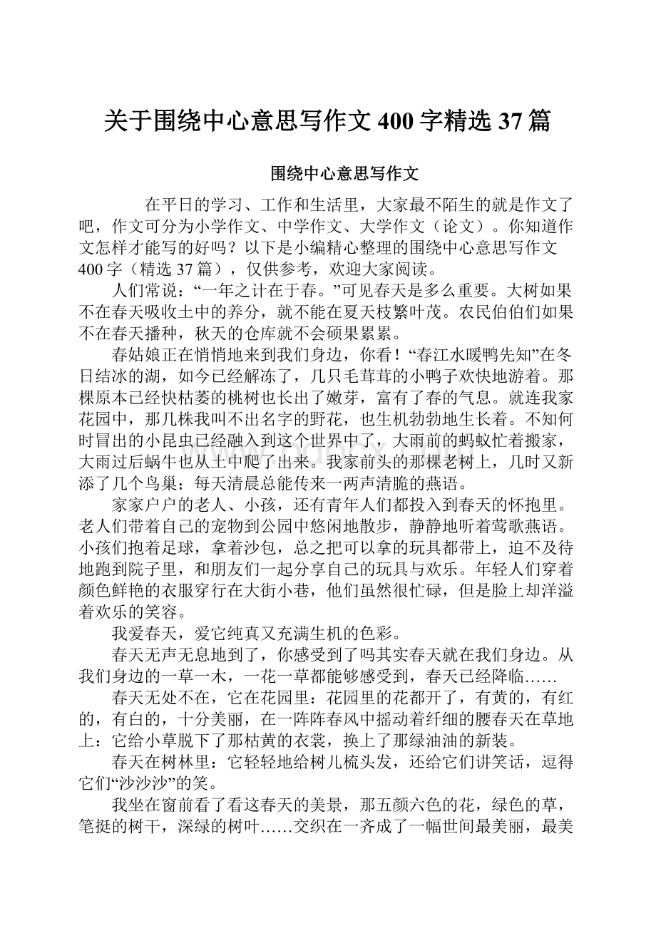 关于围绕中心意思写作文400字精选37篇.docx