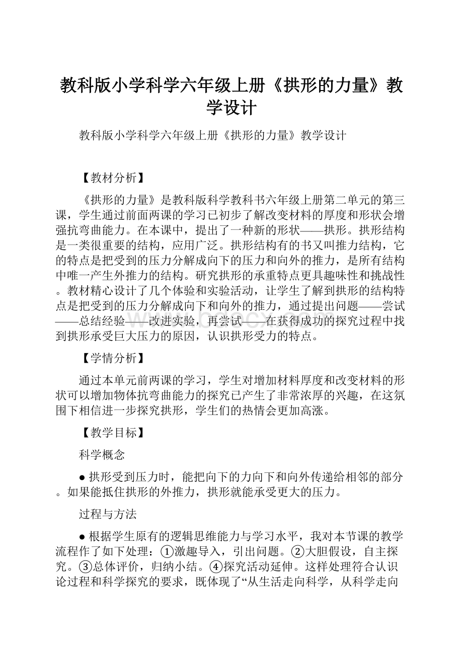 教科版小学科学六年级上册《拱形的力量》教学设计.docx_第1页