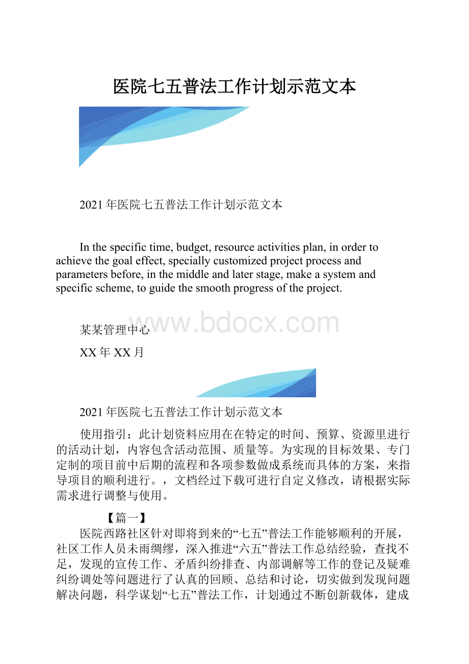 医院七五普法工作计划示范文本.docx