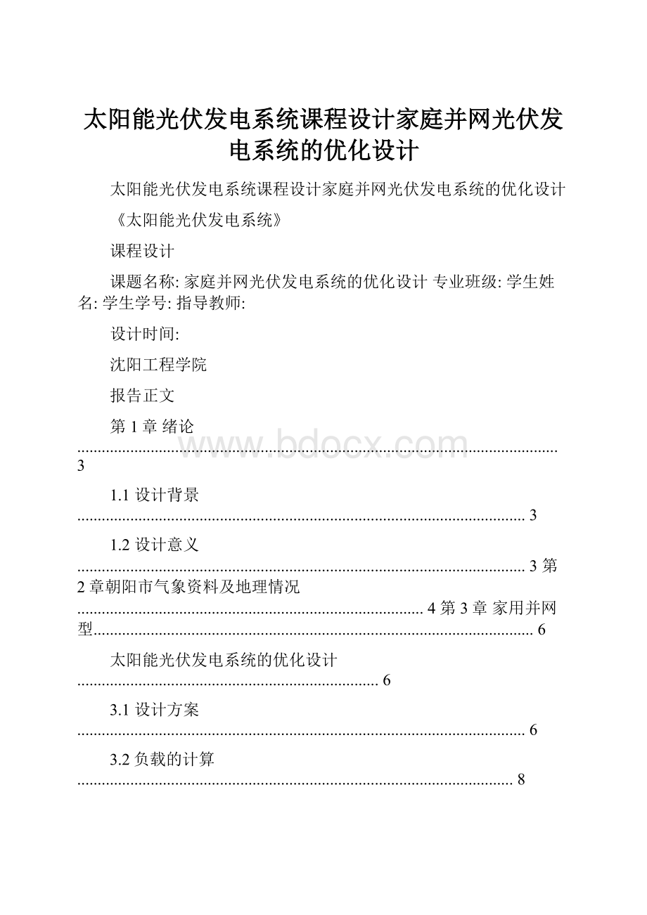 太阳能光伏发电系统课程设计家庭并网光伏发电系统的优化设计.docx