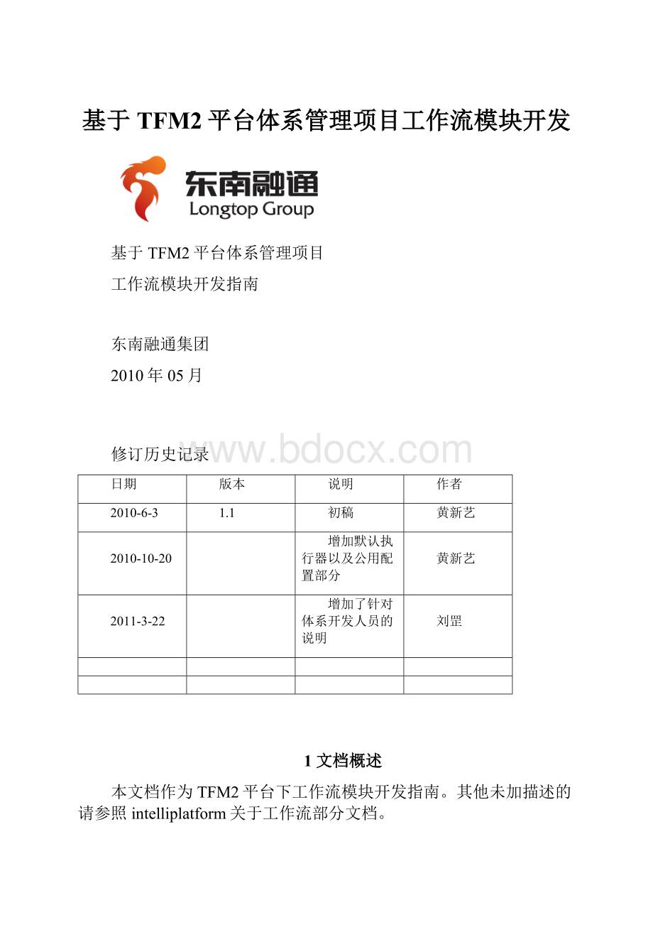 基于TFM2平台体系管理项目工作流模块开发.docx_第1页