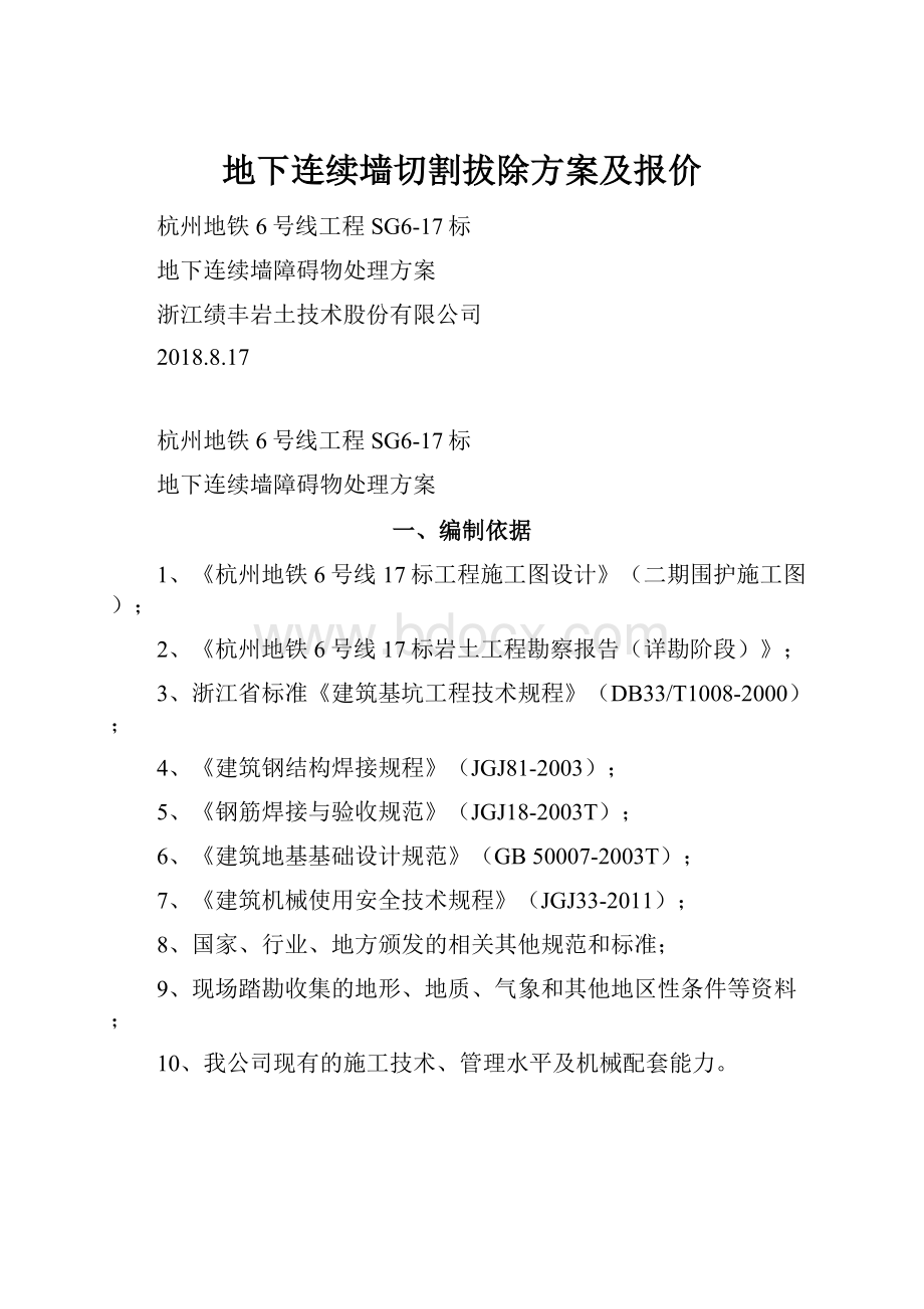 地下连续墙切割拔除方案及报价.docx