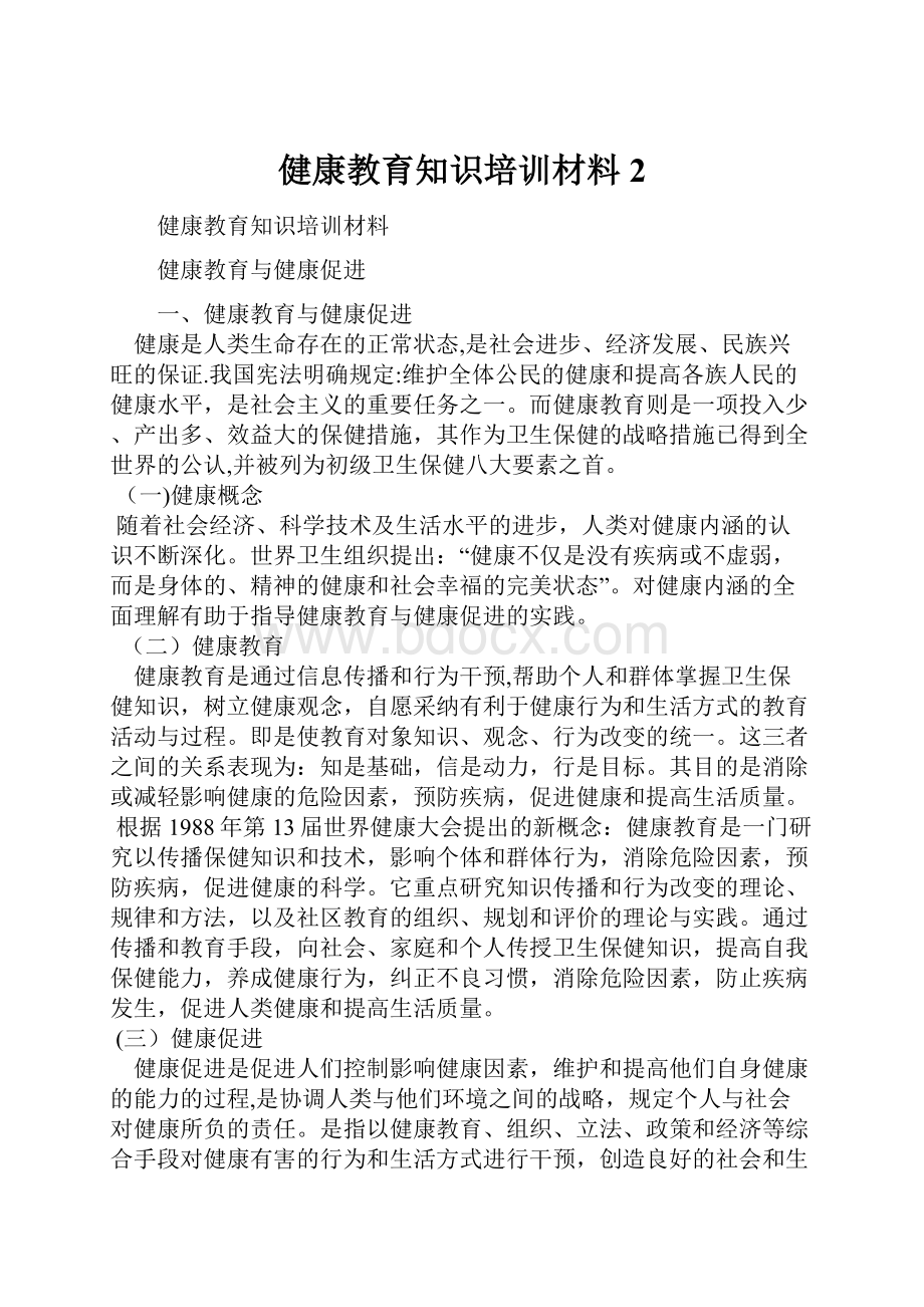 健康教育知识培训材料2.docx