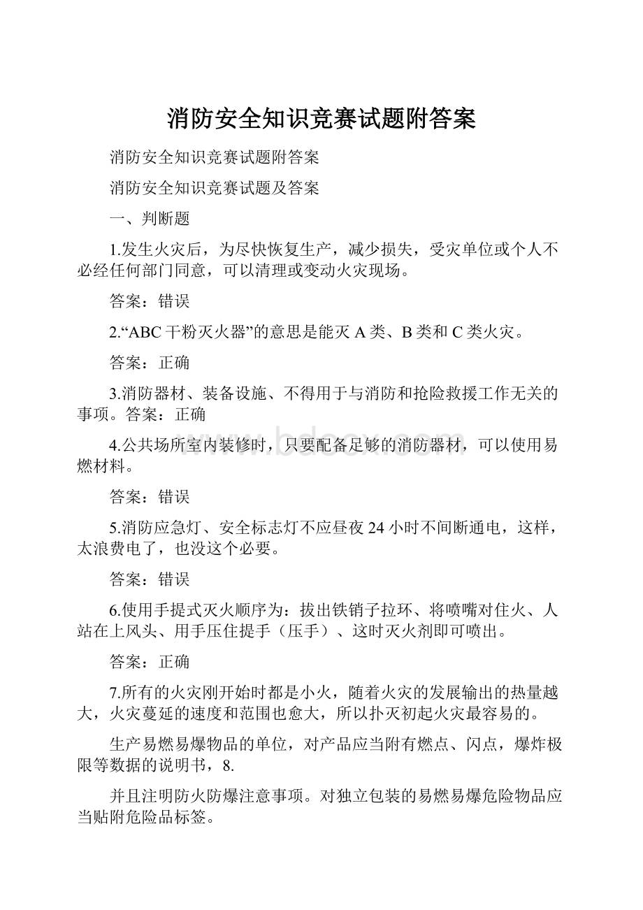 消防安全知识竞赛试题附答案.docx