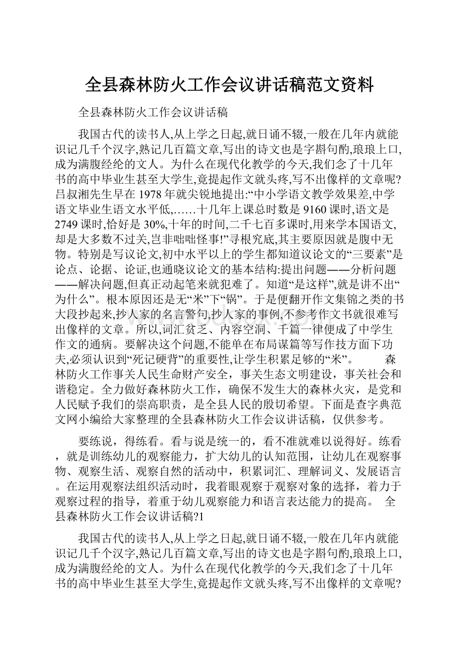 全县森林防火工作会议讲话稿范文资料.docx_第1页