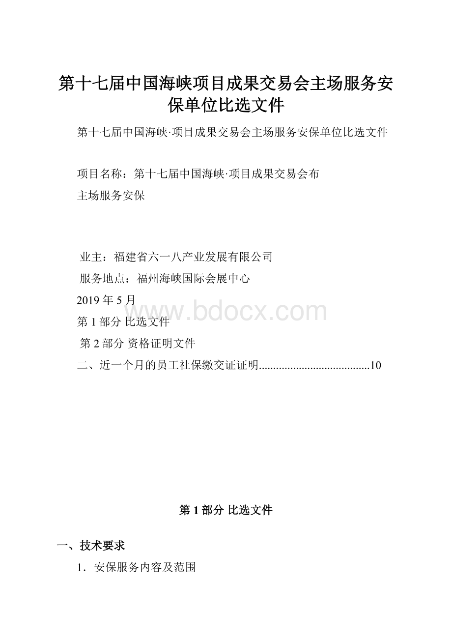 第十七届中国海峡项目成果交易会主场服务安保单位比选文件.docx_第1页