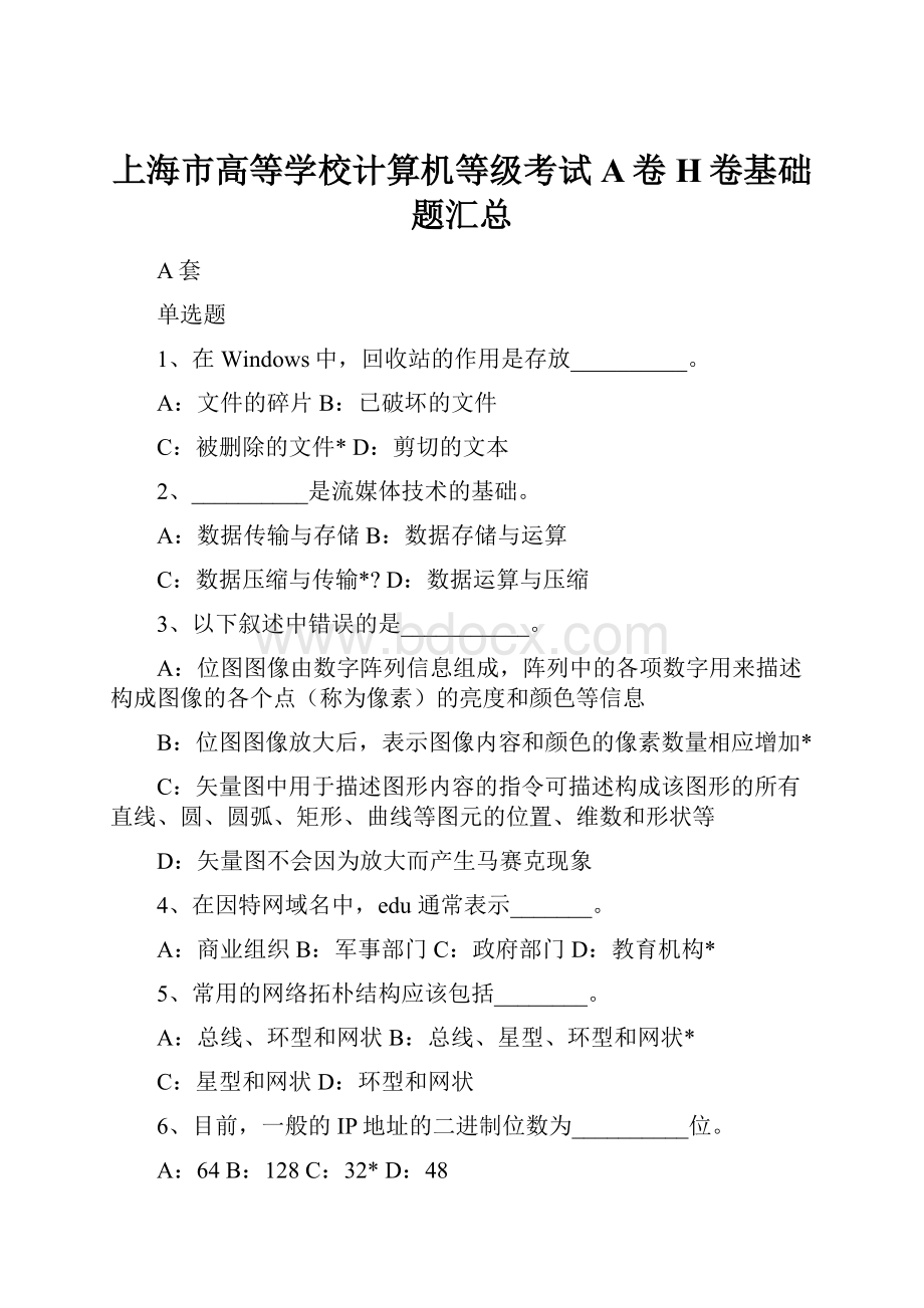 上海市高等学校计算机等级考试A卷H卷基础题汇总.docx