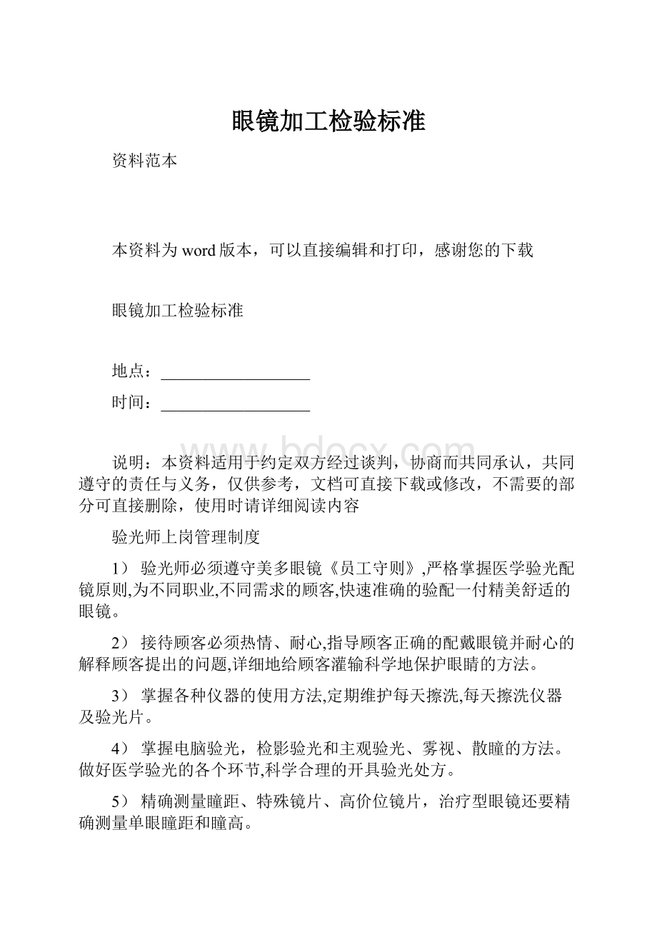 眼镜加工检验标准.docx