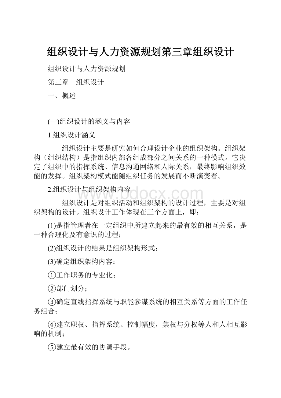 组织设计与人力资源规划第三章组织设计.docx_第1页