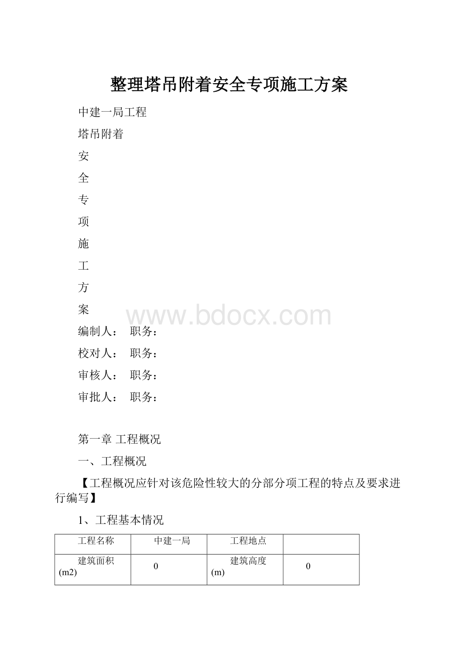 整理塔吊附着安全专项施工方案.docx