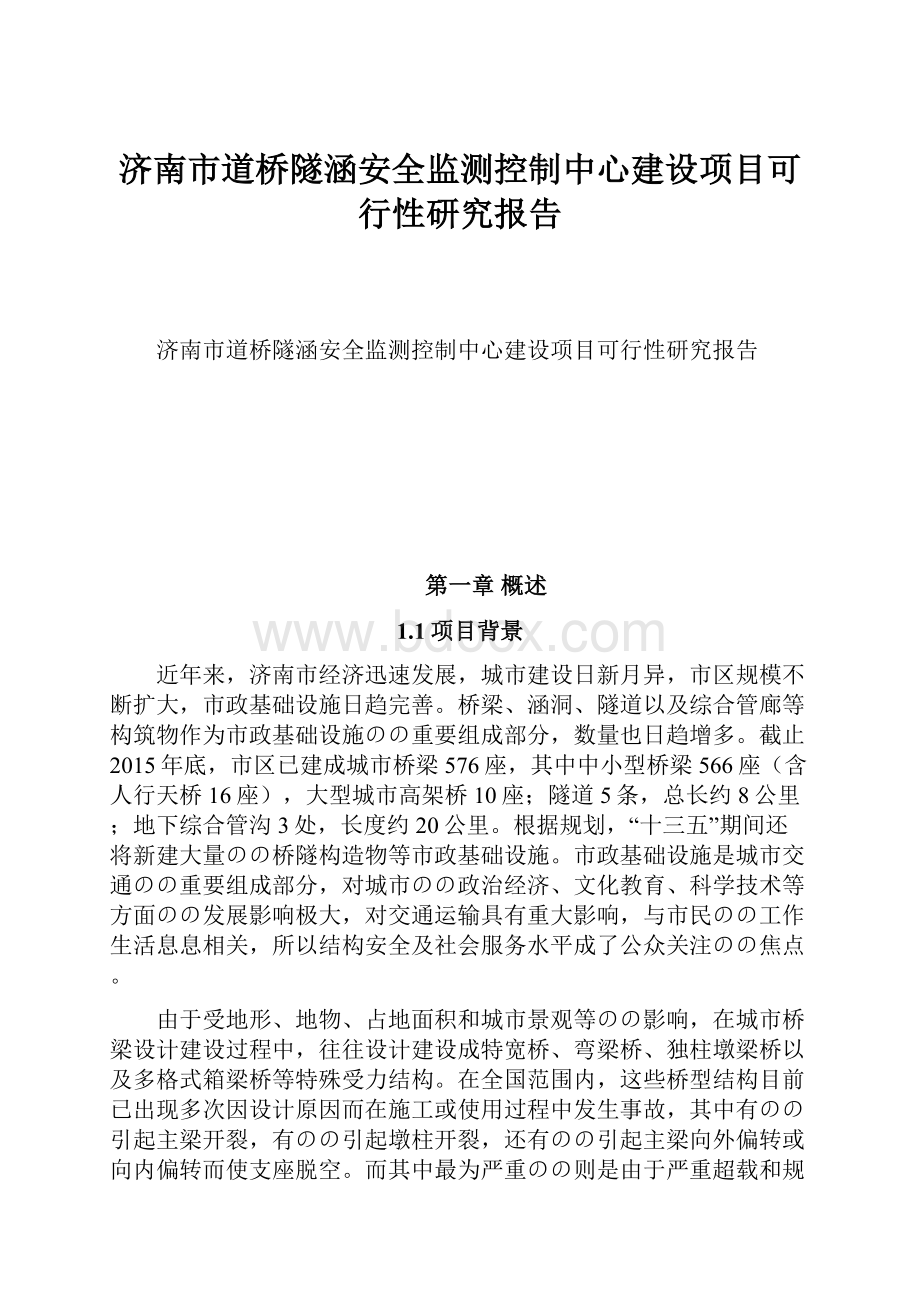 济南市道桥隧涵安全监测控制中心建设项目可行性研究报告.docx_第1页