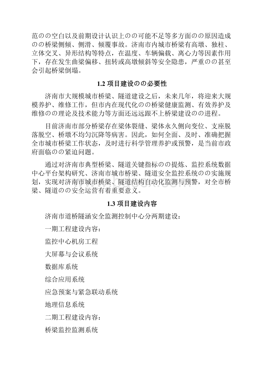 济南市道桥隧涵安全监测控制中心建设项目可行性研究报告.docx_第2页