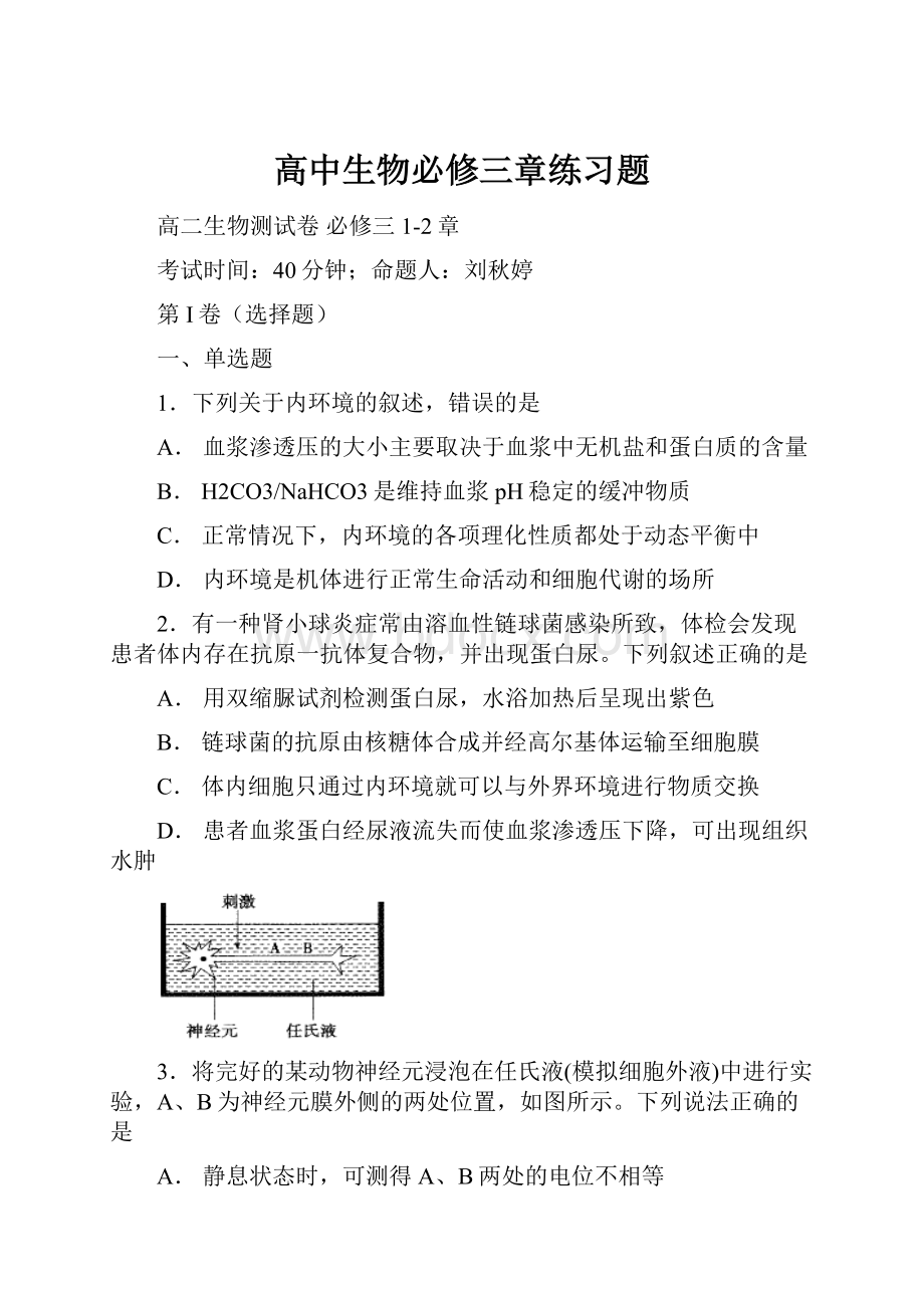 高中生物必修三章练习题.docx_第1页