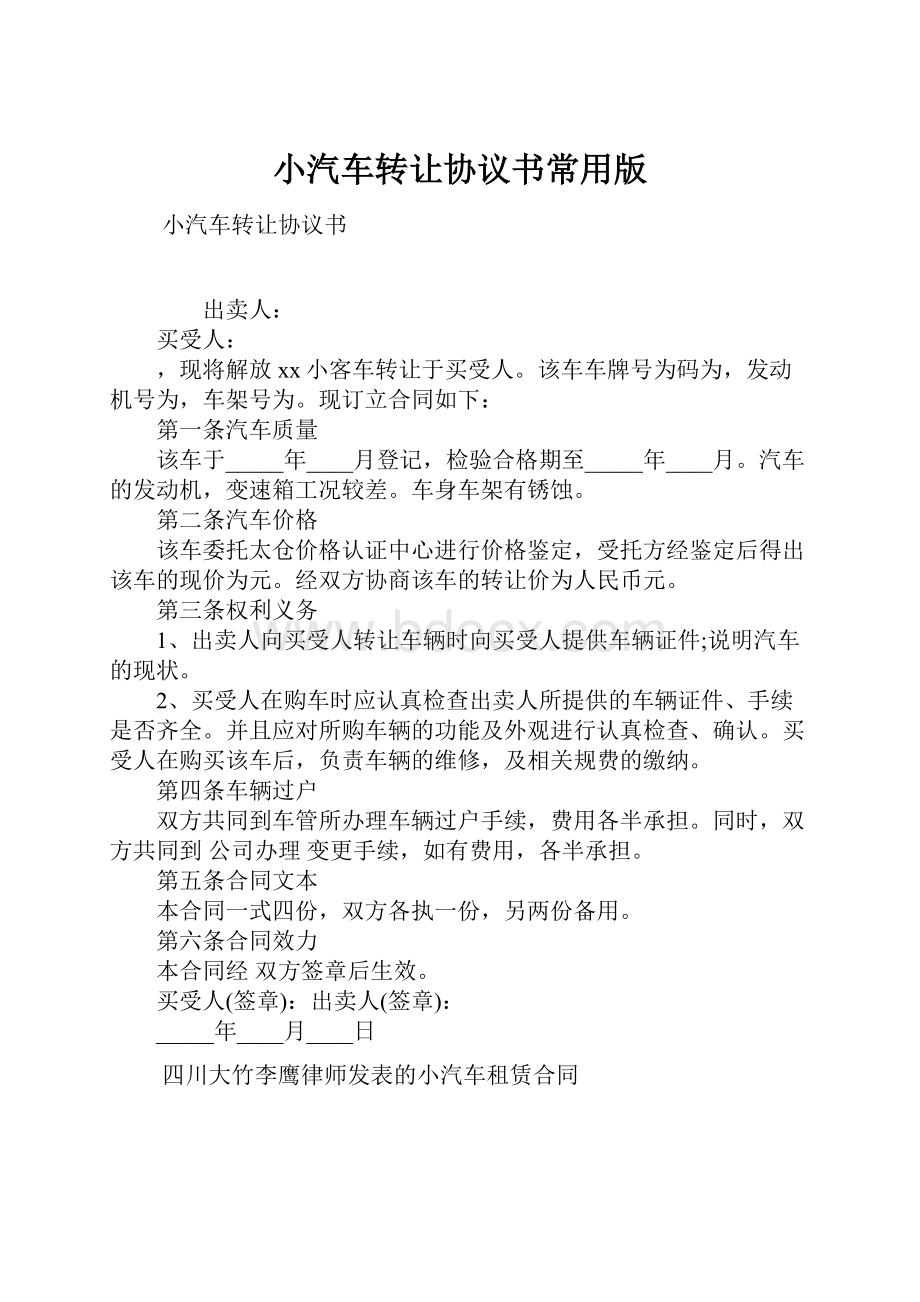 小汽车转让协议书常用版.docx