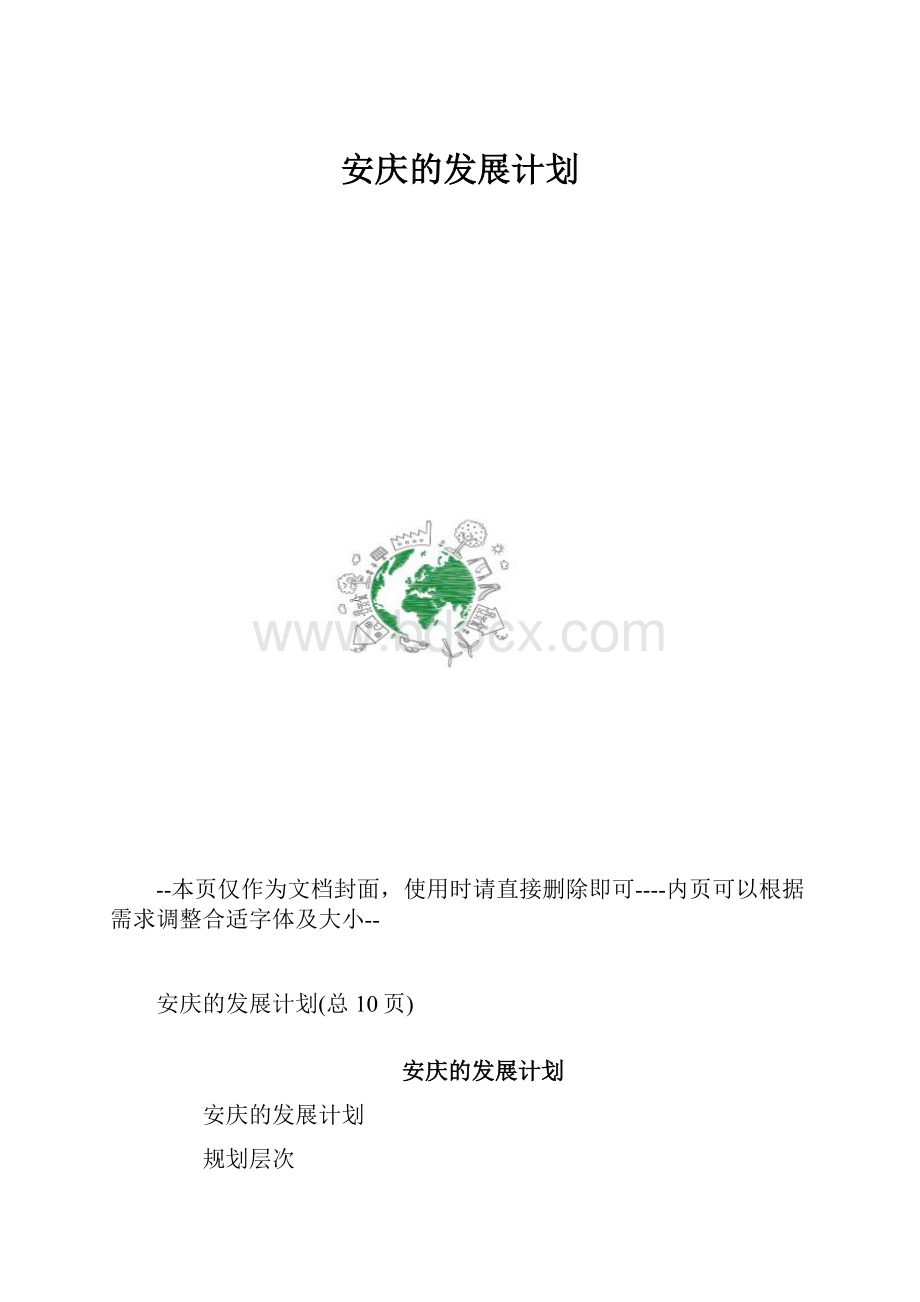 安庆的发展计划.docx