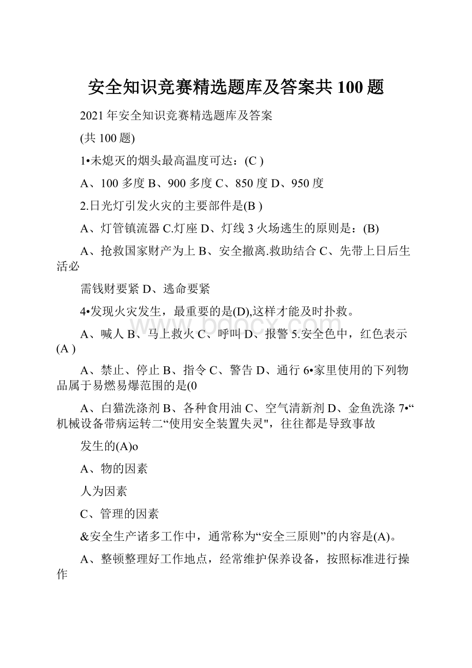 安全知识竞赛精选题库及答案共100题.docx