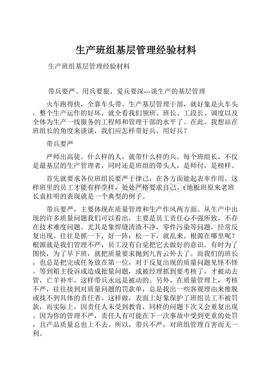 生产班组基层管理经验材料.docx