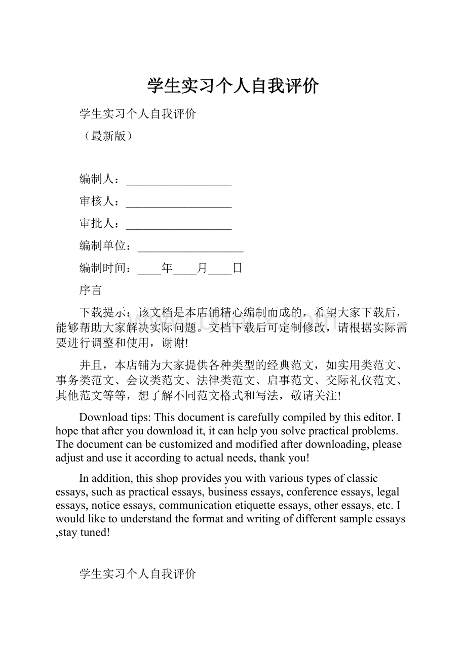 学生实习个人自我评价.docx_第1页