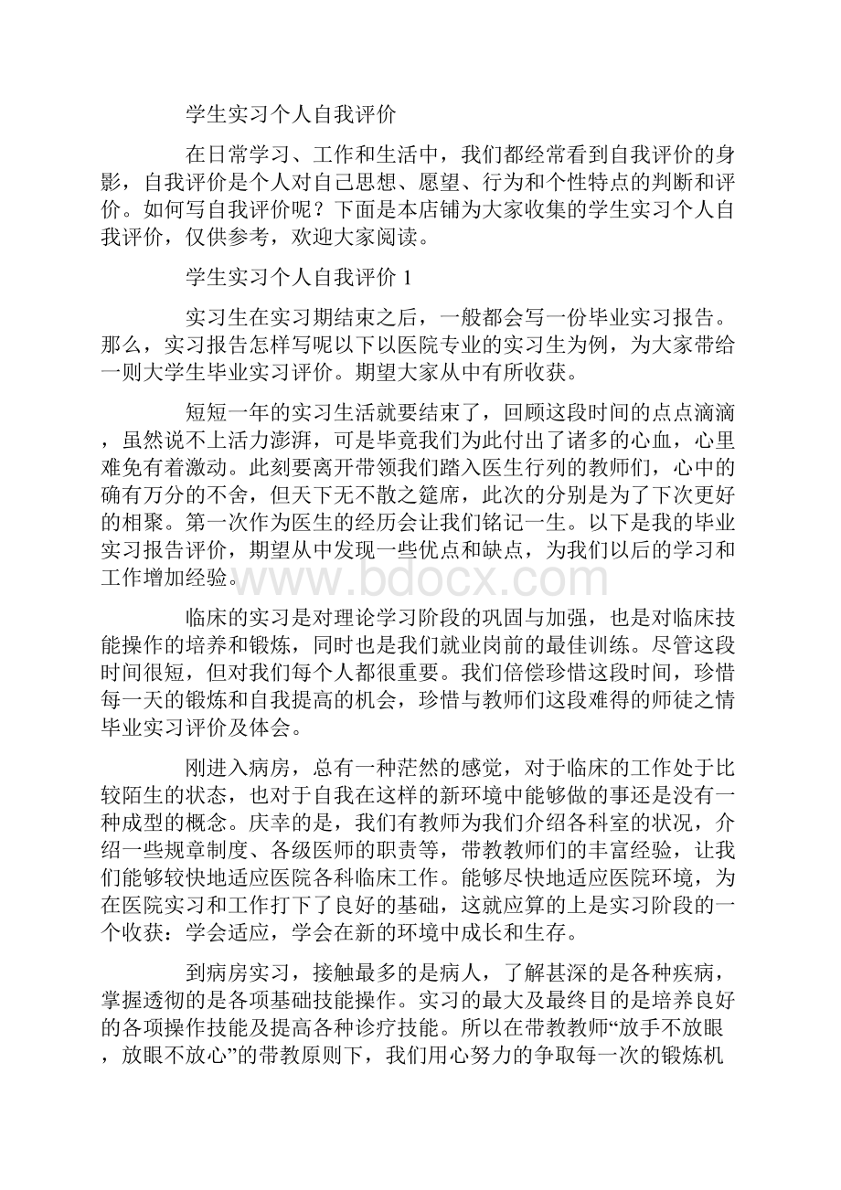 学生实习个人自我评价.docx_第2页