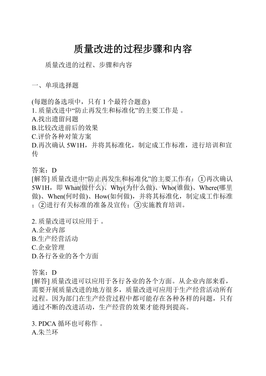 质量改进的过程步骤和内容.docx