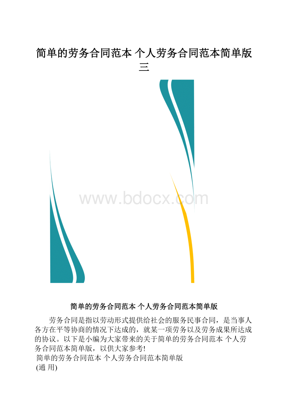 简单的劳务合同范本 个人劳务合同范本简单版三.docx_第1页