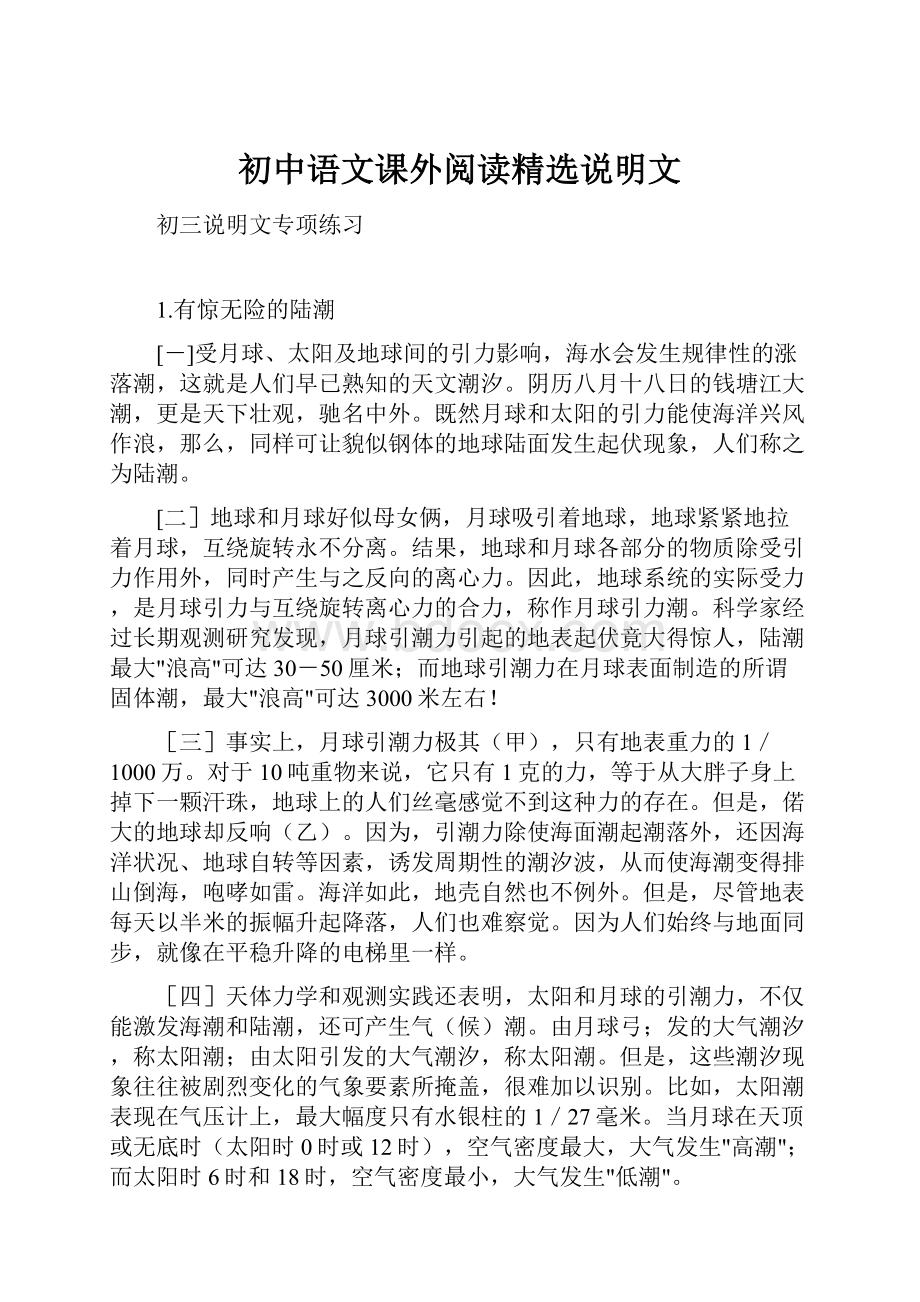 初中语文课外阅读精选说明文.docx_第1页