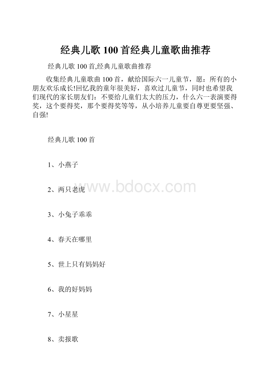 经典儿歌100首经典儿童歌曲推荐.docx_第1页