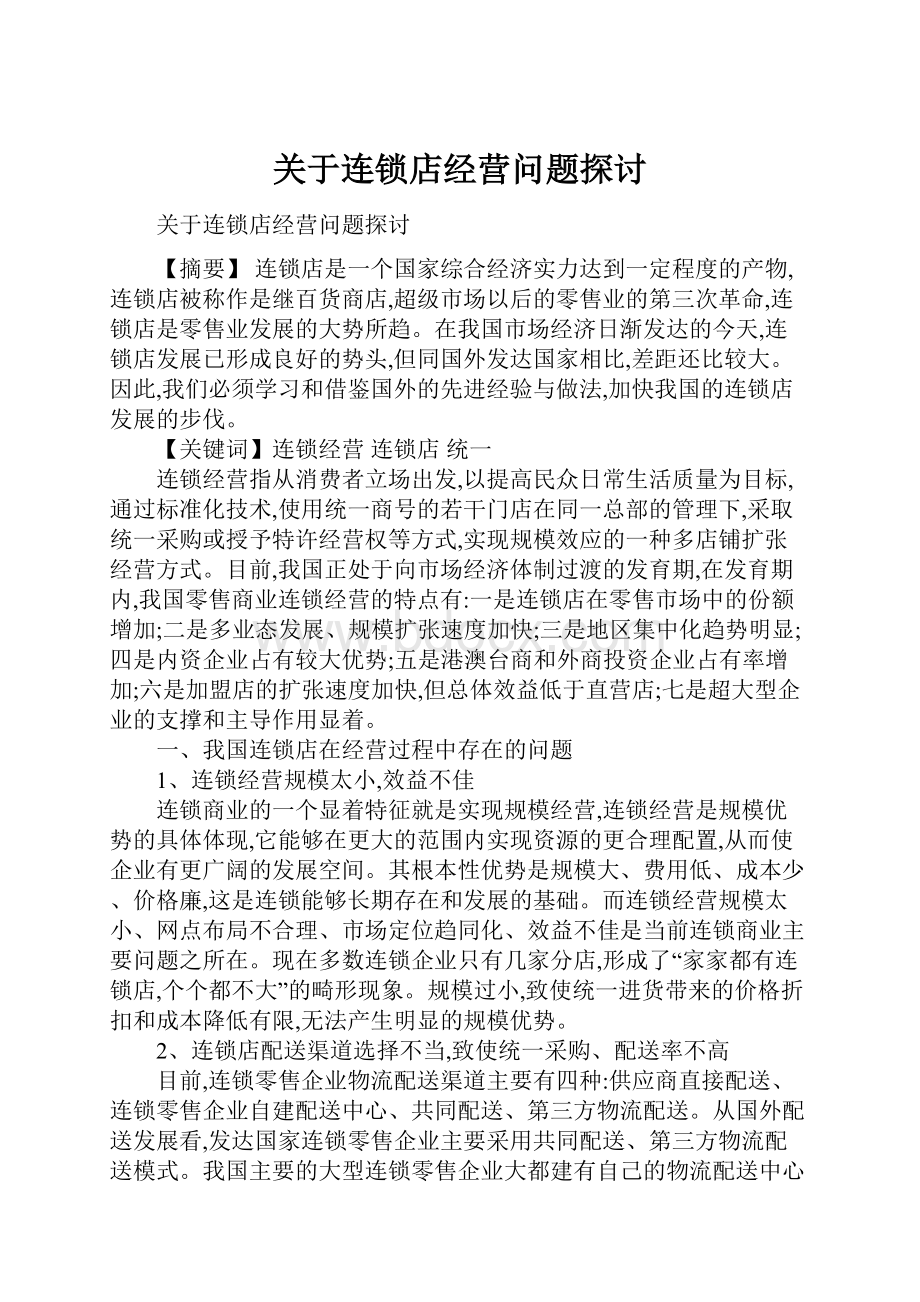 关于连锁店经营问题探讨.docx